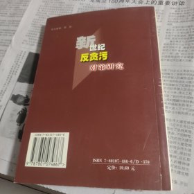 新世纪反贪污对策研究