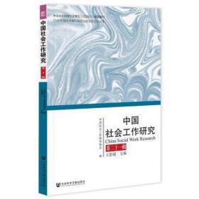 会工作研究  第二十一辑 社会科学总论、学术 王思斌主编