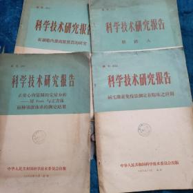 科学技术研究报告(绒毛激素免疫法测定在临床应用、正常心向量图的定量分析一用Frank与立方体同种导联体系的测定结果、经络人、红细胞内游离原等质的研究)4本合售