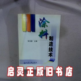 涂料制造技术 倪玉德 化学工业出版社