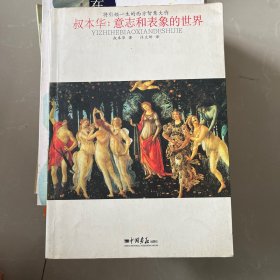 将引领一生的西方智慧大作·叔本华：意志和表象的世界