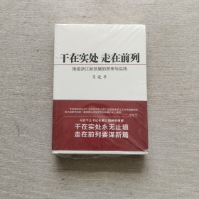 干在实处 走在前列：推进浙江新发展的思考与实践