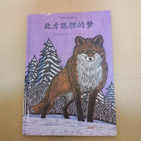 感悟生命动物绘本·北方狐狸的梦