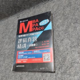 逻辑真题精讲（MBA大师 2024年MBA管理类联考专用辅导教材）