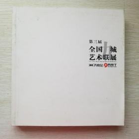 第三届全国九城艺术联展（各省最受欢迎名家作品）