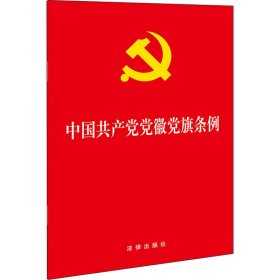 新华正版 中国共产党党徽党旗条例 法律出版社著 9787519757427 法律出版社