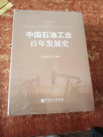 中国石油工业百年发展史(上下)