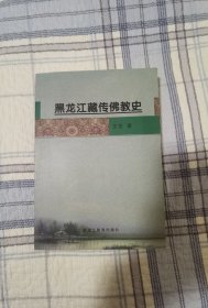 黑龙江藏传佛教史