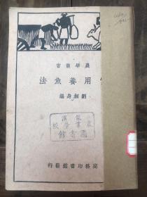 50年版刘桐身著《实用养鱼法》