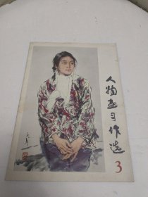 人物画习作选 3 王子武专辑