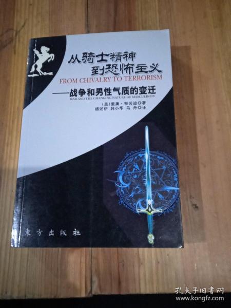 从骑士精神到恐怖主义