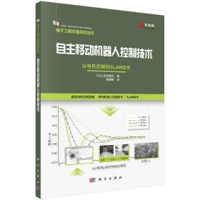 自主移動(dòng)機(jī)器人控制技術(shù) 從電機(jī)控制到SLAM技術(shù)