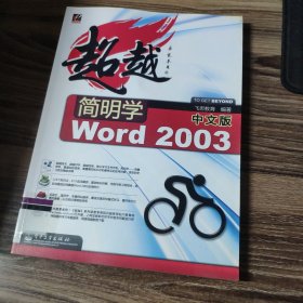 超越简明学Word 2003（中文版）