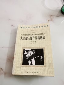 大江健三郎作品精选集