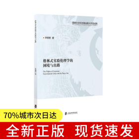 格林式實(shí)驗(yàn)倫理學(xué)的困境與出路