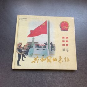 共和国的象征:国旗·国徽·国歌画卷