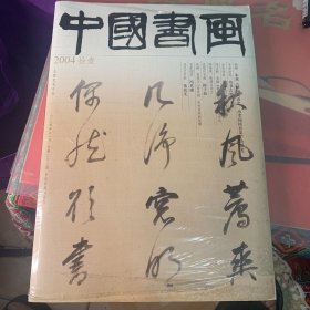 大型艺术月刊—中国书画 2004 拾壹【实物拍书 塑封破损未拆】