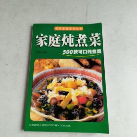 现代家庭烹饪丛书:家庭炖煮菜