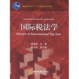 國際稅法學(xué)廖益新9787040221138高等教育出版社