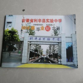 安徽省利辛县实验中学2018届毕业纪念册（共计22个班）