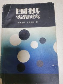 围棋实战研究
