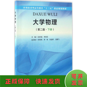 大学物理（第二版·下册）（应用技术型高等教育“十三五”精品规划教材）