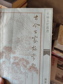 古今百家咏常熟