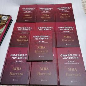 哈佛商学院管理全书/哈佛商学院mba管理全书/哈佛思维训练/哈佛MBA案例/哈佛人力资源管理（套装共10册）