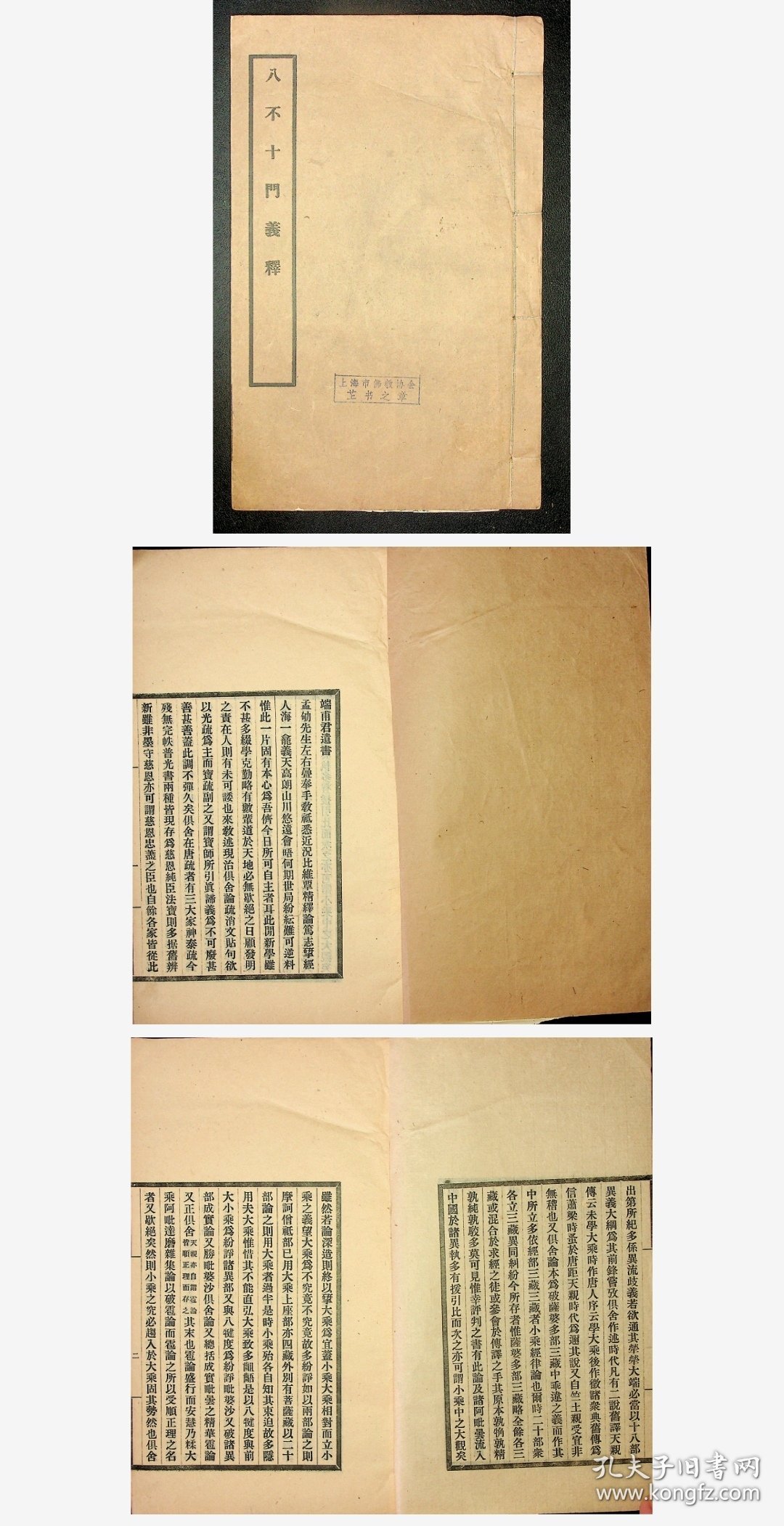 八不十门义释—黎养正