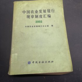 中国农业发展银行规章制度汇编.2002