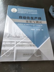 自动化生产线安装与调试