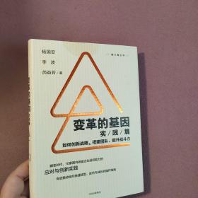 变革的基因：如何创新战略、搭建团队、提升战斗力（实践篇）