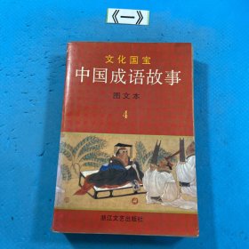 中国成语故事：图文本4