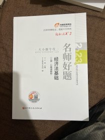 东奥会计 轻松过关2 2023年会计专业技术资格考试名师好题 初级会计实务