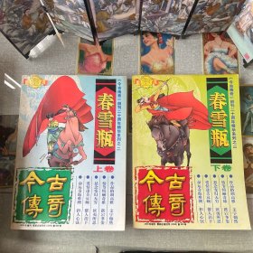 今古传奇2000年增刊 春雪瓶上下册共2本合售