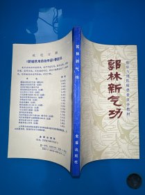 郭林新气功（库存书，随机发1本）