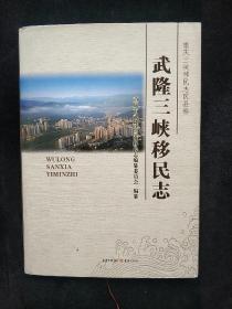 武隆三峡移民志  (硬精装正版库存书未翻阅现货)