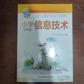 小学六年级信息技术课本6年级（含光盘）