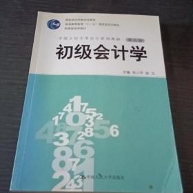 初级会计学（第五版）