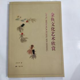 金鱼文化艺术欣赏（16开 彩图 江苏广陵书社 2014年）12月1版1印