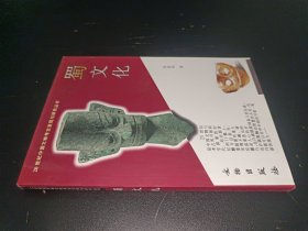 20世纪中国文物考古发现与研究丛书：蜀文化