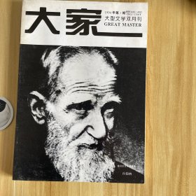 大家 1994年第6期