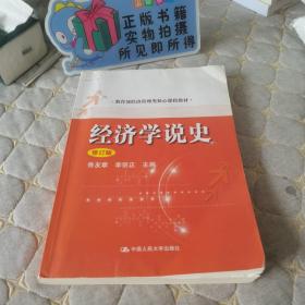 教育部经济管理类核心课程教材：经济学说史（修订版）