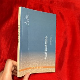 中国历代政治得失