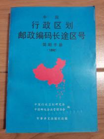 行政区划邮政编码长途区号简明手册