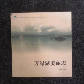 万绿湖美丽志