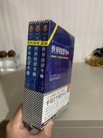 世界的凛冬（《巨人的陨落》续篇！）