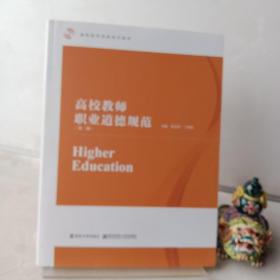 高校教师职业道德规范(第二版)
