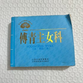 中医文化经典必读丛书：傅青主女科