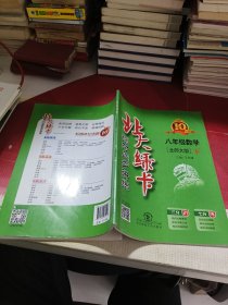 北大绿卡：八年级数学（下 北师大版 ）